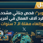 صدمة لسائقي "أوبر" في أمريكا: طرد الآلاف وإلغاء مهلة الـ 7 سنوات بعد تشديد الفحص الجنائي!