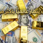 الذهب ينهار عالمياً بأكثر من 2%