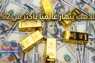 الذهب ينهار عالمياً بأكثر من 2%