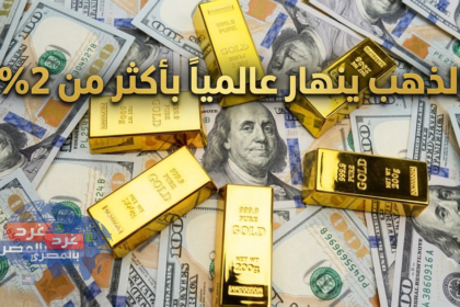 الذهب ينهار عالمياً بأكثر من 2%