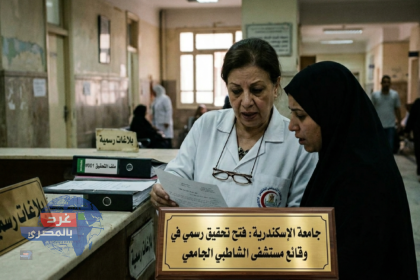  تحقيق عاجل في وقائع مستشفى الشاطبي