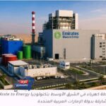 أول محطة كهرباء من القمامة