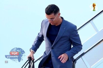 رونالدو يصل أمريكا