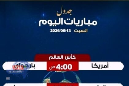 اليوم السبت 13 يونيو