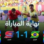 المغرب يفرض التعادل على البرازيل