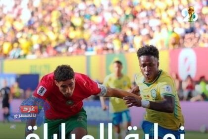 المغرب يفرض التعادل على البرازيل