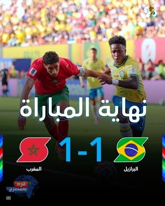 المغرب يفرض التعادل على البرازيل