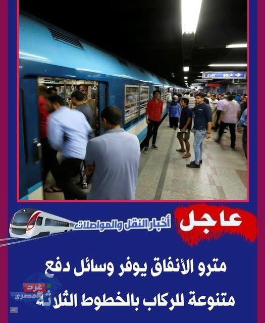  وسائل دفع ذكية في مترو الأنفاق