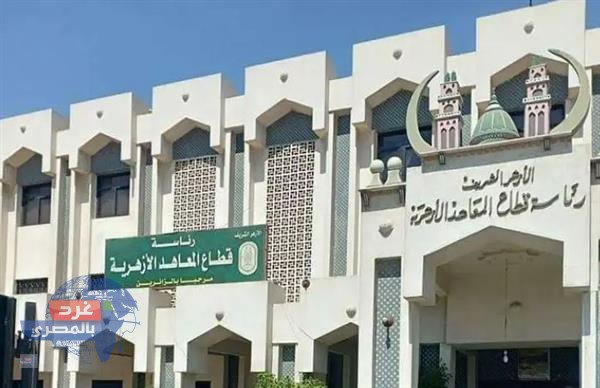 6 يونيو.. انطلاق امتحانات الشهادة الثانوية الأزهرية لعام 2026