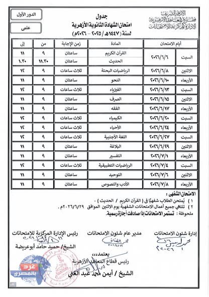 6 يونيو.. انطلاق امتحانات الشهادة الثانوية الأزهرية لعام 2026 6 يونيو.. انطلاق امتحانات الشهادة الثانوية الأزهرية لعام 2026