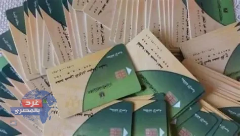 تظلمات البطاقات التموينية