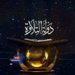 "دولة التلاوة 2"