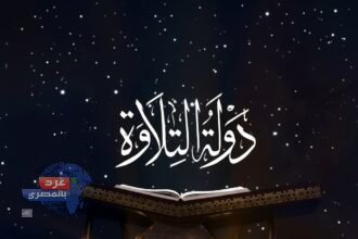"دولة التلاوة 2"