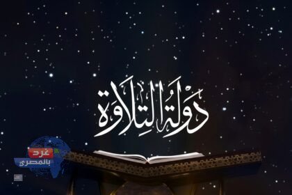 "دولة التلاوة 2"