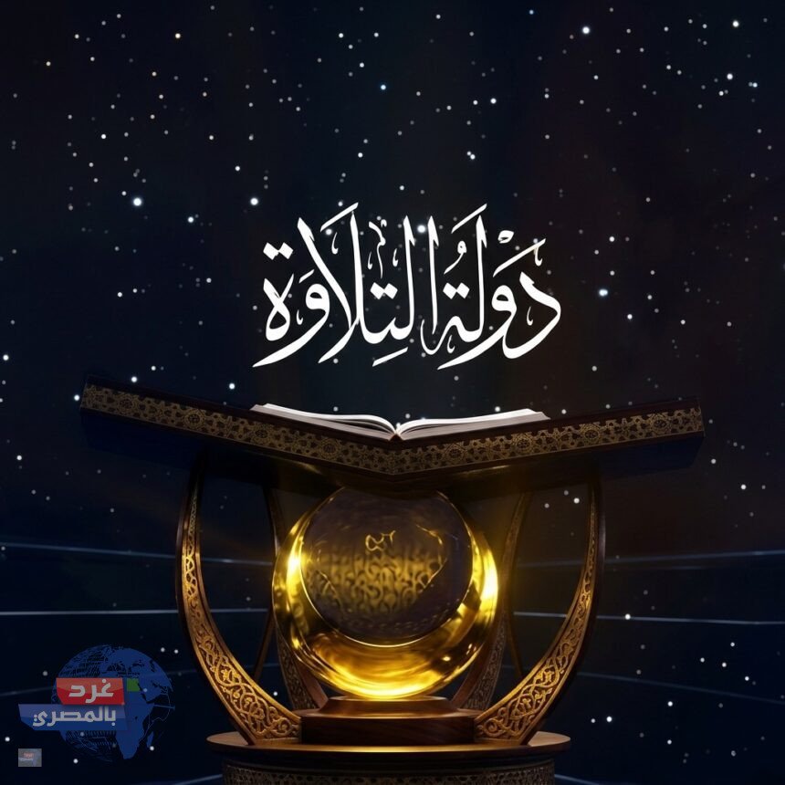 "دولة التلاوة 2"