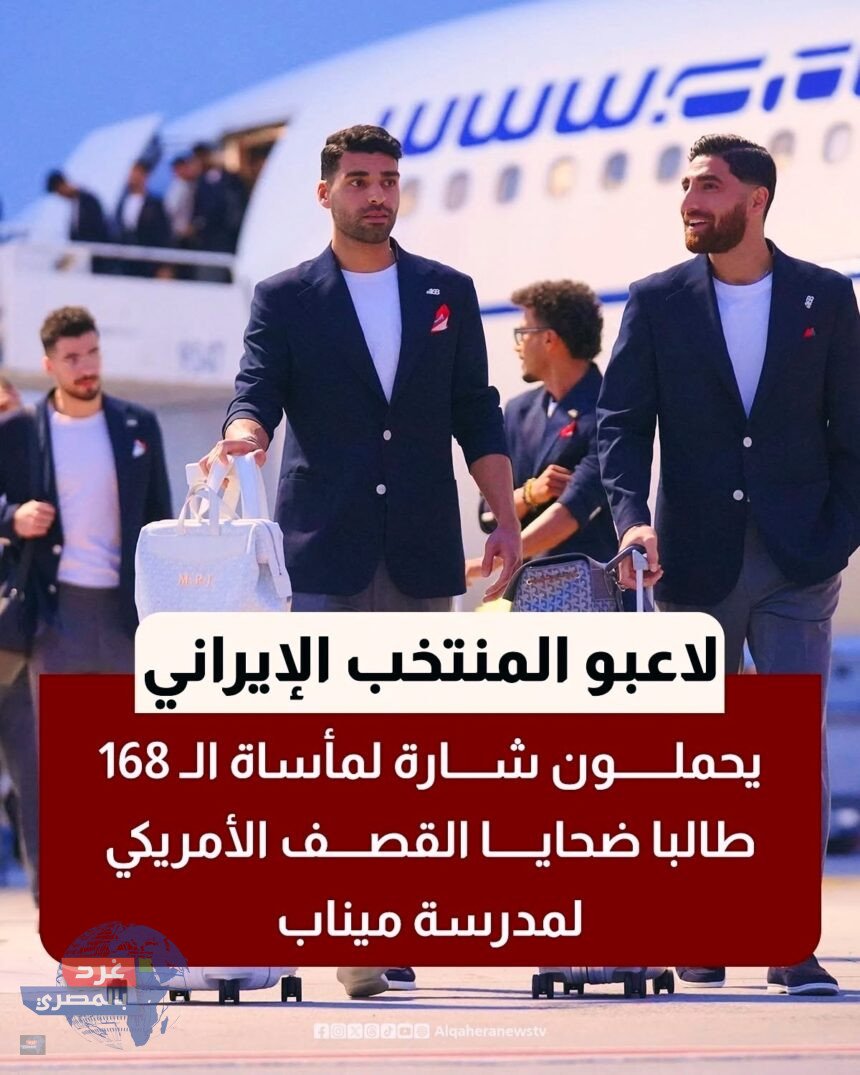 ضحايا القصف الأمريكي لمدرسة ميناب