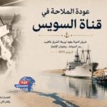 5 يونيو.. قناة السويس تحتفل بعودة الملاحة العالمية