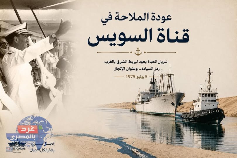 5 يونيو.. قناة السويس تحتفل بعودة الملاحة العالمية