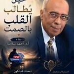 حين يُطالَب القلب بالصمت