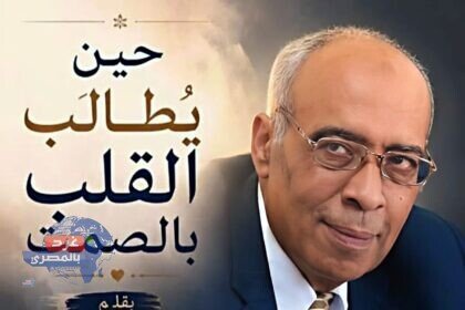 حين يُطالَب القلب بالصمت