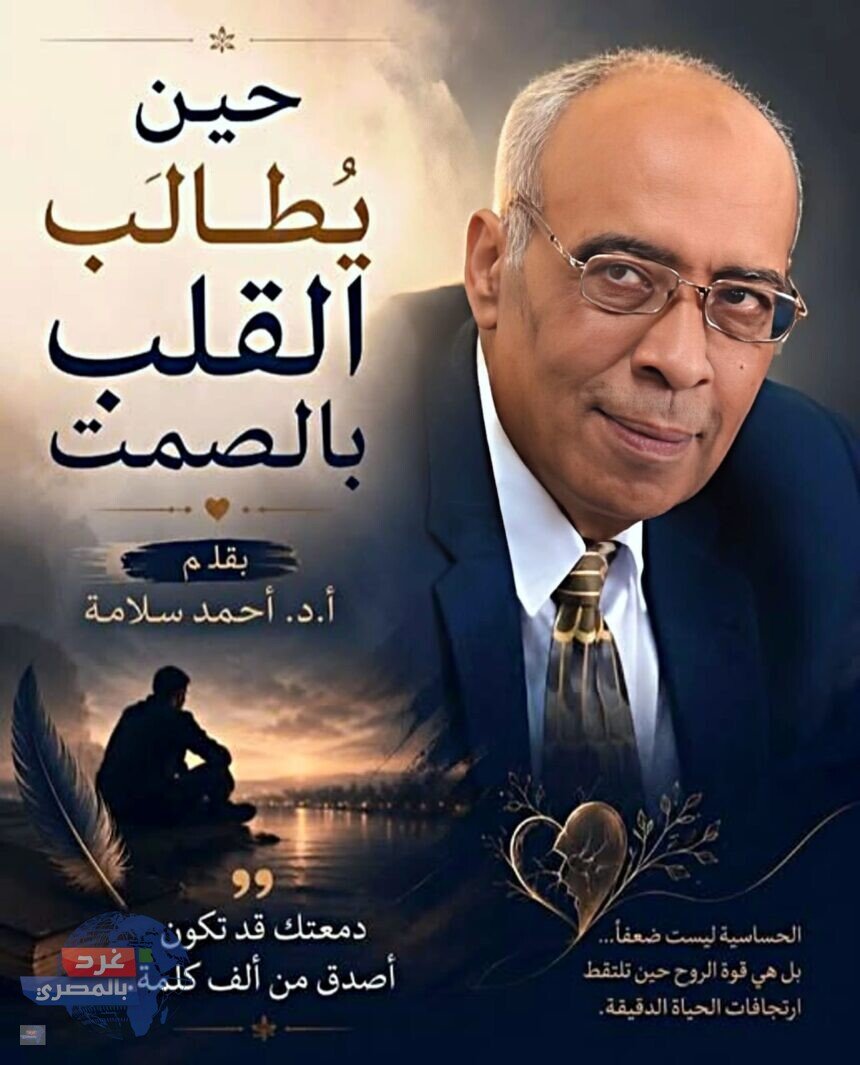 حين يُطالَب القلب بالصمت