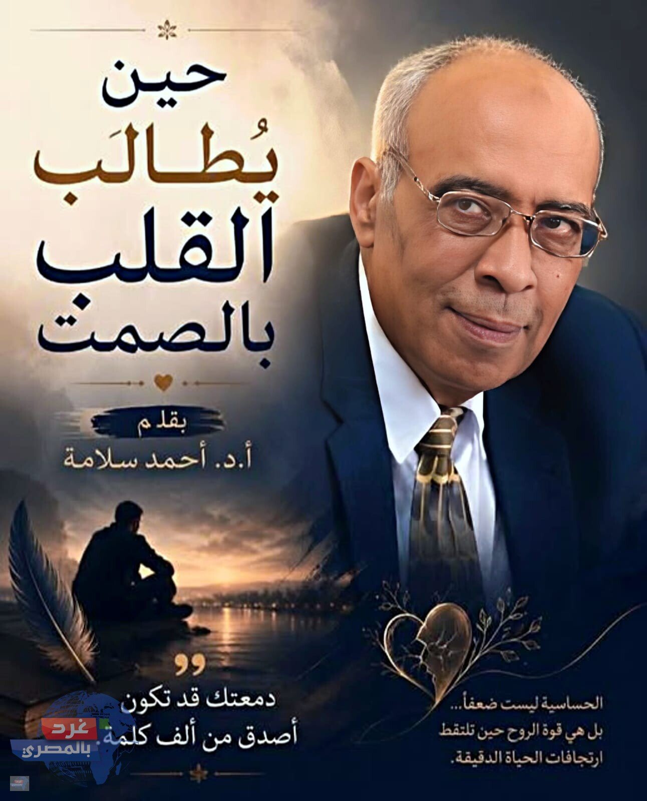 حين يُطالَب القلب بالصمت