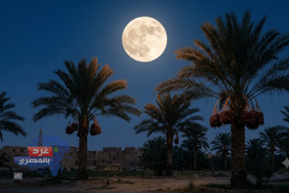 الجمعية الفلكية بجدة تكشف تفاصيل «قمر الرطب».. ظاهرة فلكية تجسد إرث الأرض والسماء