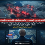 تصعيد مرتقب في الشرق الأوسط: واشنطن تحشد قواتها وترامب يضع "محطات الكهرباء" الإيرانية في مرمى الاستهداف