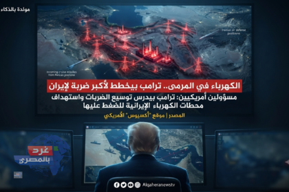 تصعيد مرتقب في الشرق الأوسط: واشنطن تحشد قواتها وترامب يضع "محطات الكهرباء" الإيرانية في مرمى الاستهداف
