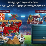  مفاجآت "المجموعات"