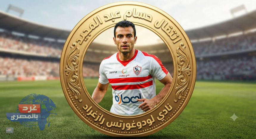 الزمالك يوافق على رحيل حسام عبد المجيد للودوغورتس البلغاري.. تفاصيل الصفقة وبند الـ 20% المستقبلي حسام عبد المجيد