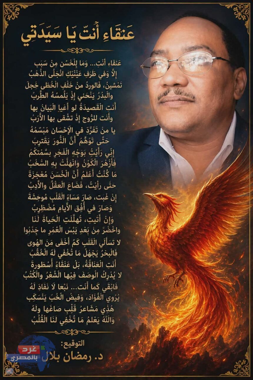 عَنْقَاءُ أَنْتِ يَا سَيِّدَتِي