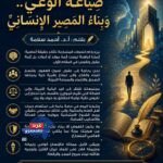 صِيَاغَةُ الوَعْيِ.. وَبِنَاءُ المَصِيرِ الإِنْسَانِيِّ