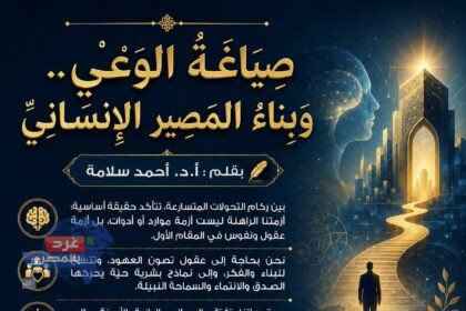 صِيَاغَةُ الوَعْيِ.. وَبِنَاءُ المَصِيرِ الإِنْسَانِيِّ