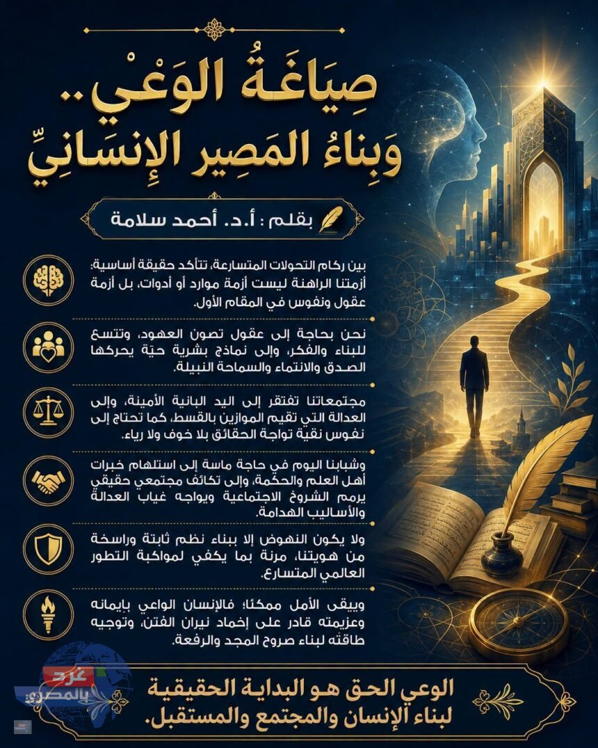 صِيَاغَةُ الوَعْيِ.. وَبِنَاءُ المَصِيرِ الإِنْسَانِيِّ