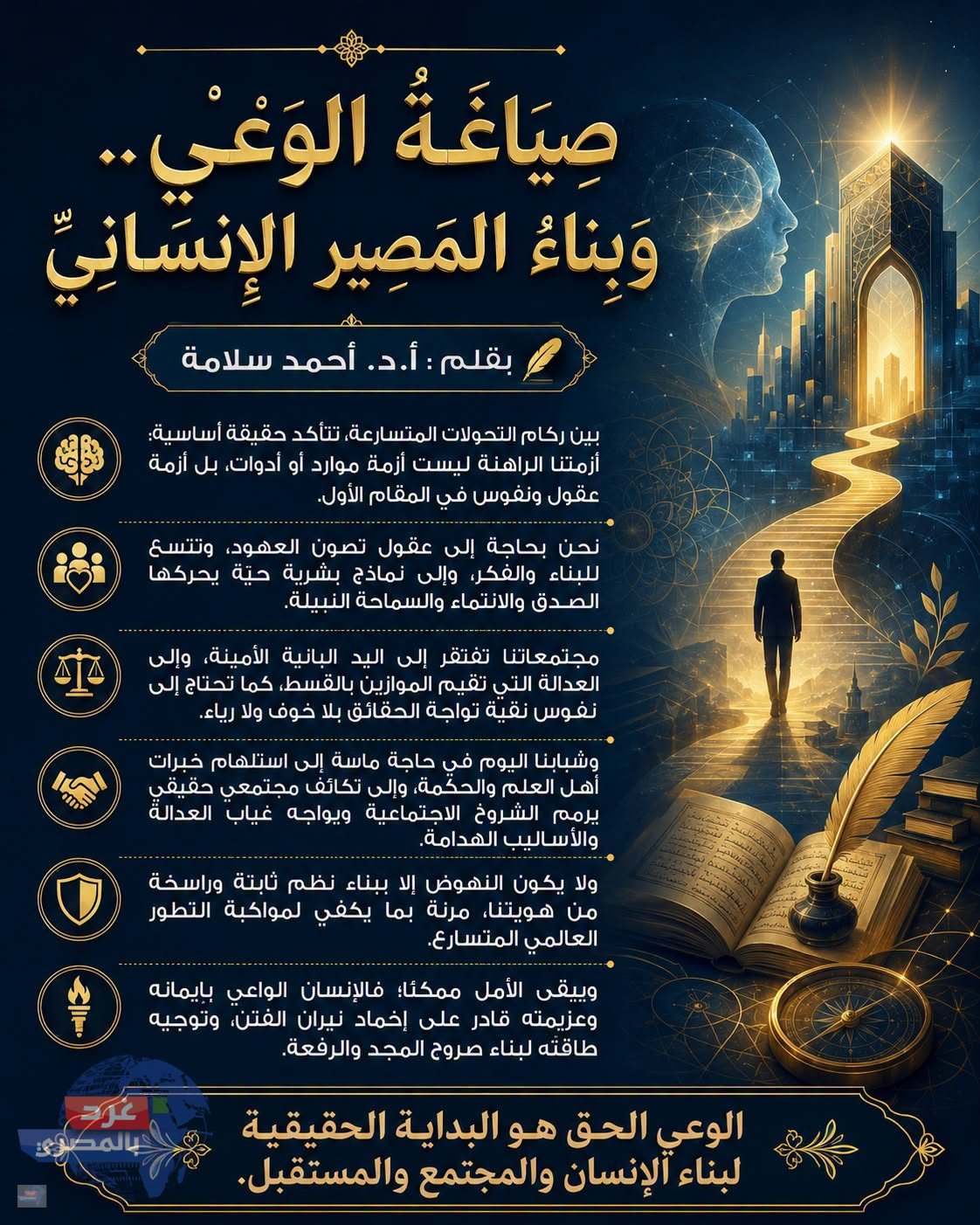 صِيَاغَةُ الوَعْيِ.. وَبِنَاءُ المَصِيرِ الإِنْسَانِيِّ