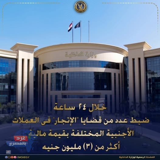 بضربة استباقية.. "الداخلية" تضبط قضايا اتجار في النقد الأجنبي بـ 3 ملايين جنيه