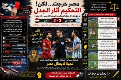 صافرة أثارت الجدل