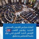 البرلمان السوري الجديد