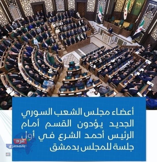 البرلمان السوري الجديد