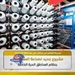 إنشاء مصنع ضخم للمنسوجات