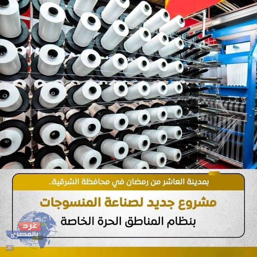 إنشاء مصنع ضخم للمنسوجات