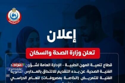 التقديم للمدارس الثانوية الفنية للتمريض (بمصروفات)
