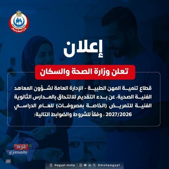 التقديم للمدارس الثانوية الفنية للتمريض (بمصروفات)