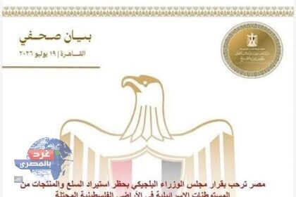 مصر ترحب بقرار بلجيكا