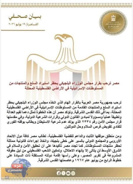 مصر ترحب بقرار بلجيكا "حظر" منتجات المستوطنات.. وتدعو المجتمع الدولي لخطوات مماثلة مصر ترحب بقرار بلجيكا