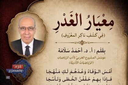 مِعْيَارُ الغَدْرِ (فِي كَشْفِ نَاكِرِ المَعْرُوفِ)