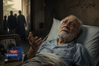 غُرْبَةُ الكَبِير