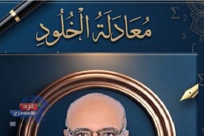 مُعَادَلَةُ الخُلُودِ