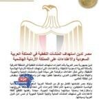 مصر تدين استهداف المنشآت النفطية في السعودية والأردن وتحذر من تهديد أمن الطاقة